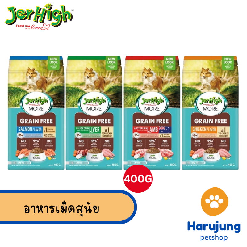 Jerhigh More เจอร์ไฮ มอร์ อาหารสุนัขเม็ดกรอบ สูตร Grain Free ขนาด 400 กรัม