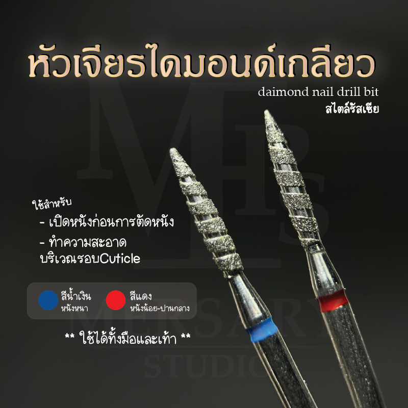 หัวเจียรไดมอนด์เกลียวสไตล์รัสเซียใช้เคลียหนัง เจียรเปิดหนัง ใช้ได้ทั้งมือและเท้า