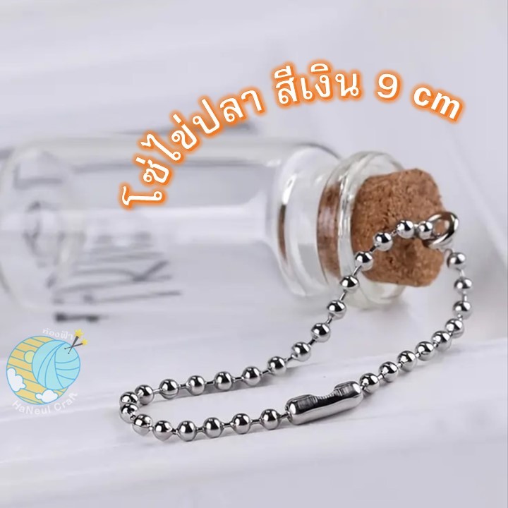 โซ่ไข่ปลา สีเงิน 9 cm โซ่ลูกปัดกลม อะไหล่พวงกุญแจ (20/50/100เส้น)