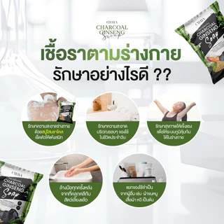 สบู่โสมชาโคล แบรนด์ชญา(คัน ผดผื่น กลากเกลื้อน เชื้อรา)