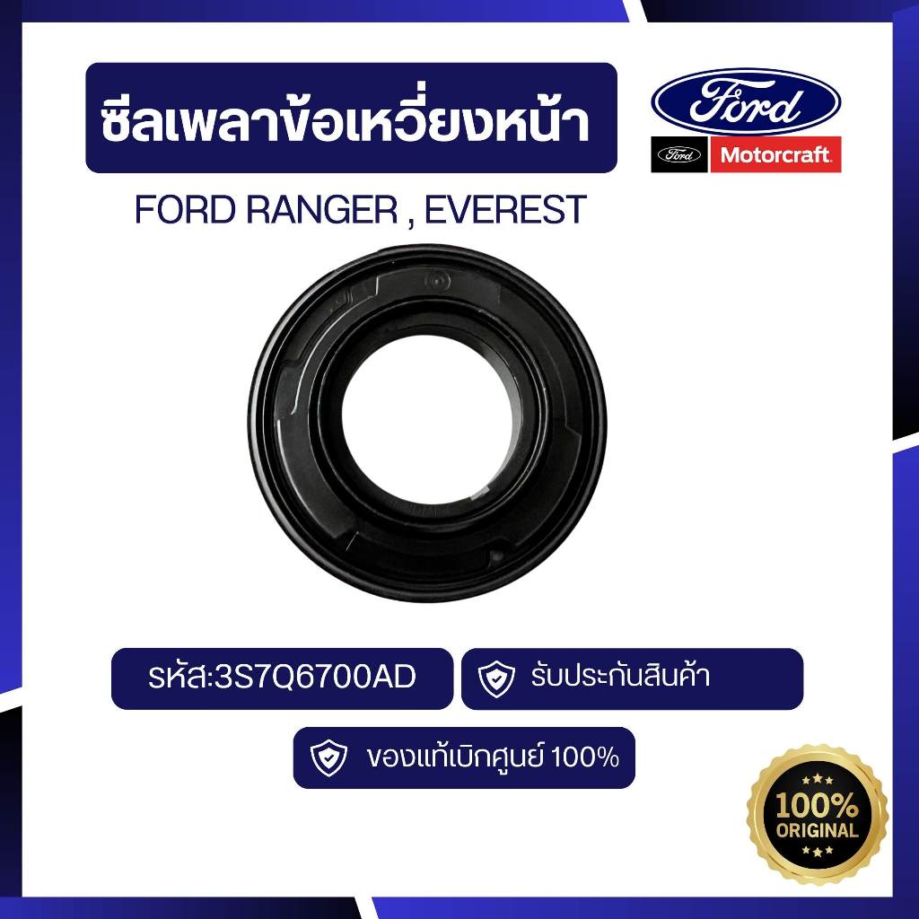 [อะไหล่แท้เบิกศูนย์100%]ซีลเพลาข้อเหวี่ยงหน้า FORD RANGER 2.2 รหัส:3S7Q6700AD