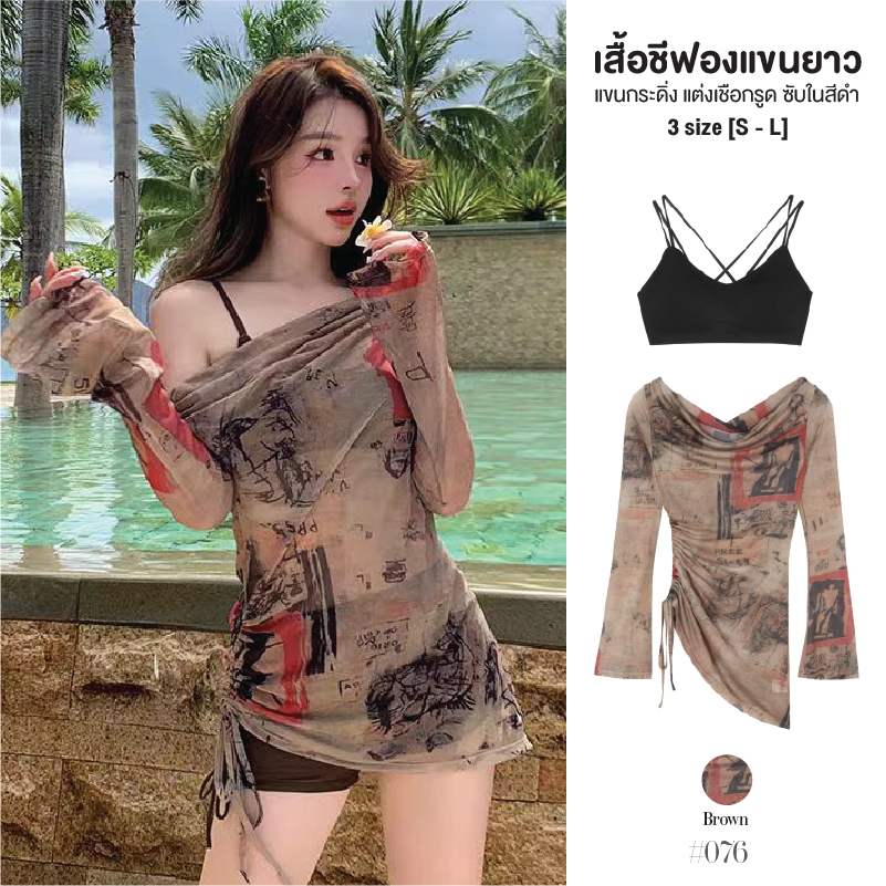 เสื้อชีฟองแขนยาวสีน้ำตาล แต่งเชือกรูรูดด้านข้าง ปลายแขนทรงกระดิ่ง เสื้อซับตัวในสีดำ เซ็ต 2ชื้น #076