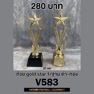 ถ้วยรางวัล gold star V583 มี2 แบบ ฐานสีทอง & ฐานสีดำ วัสดุพล…
