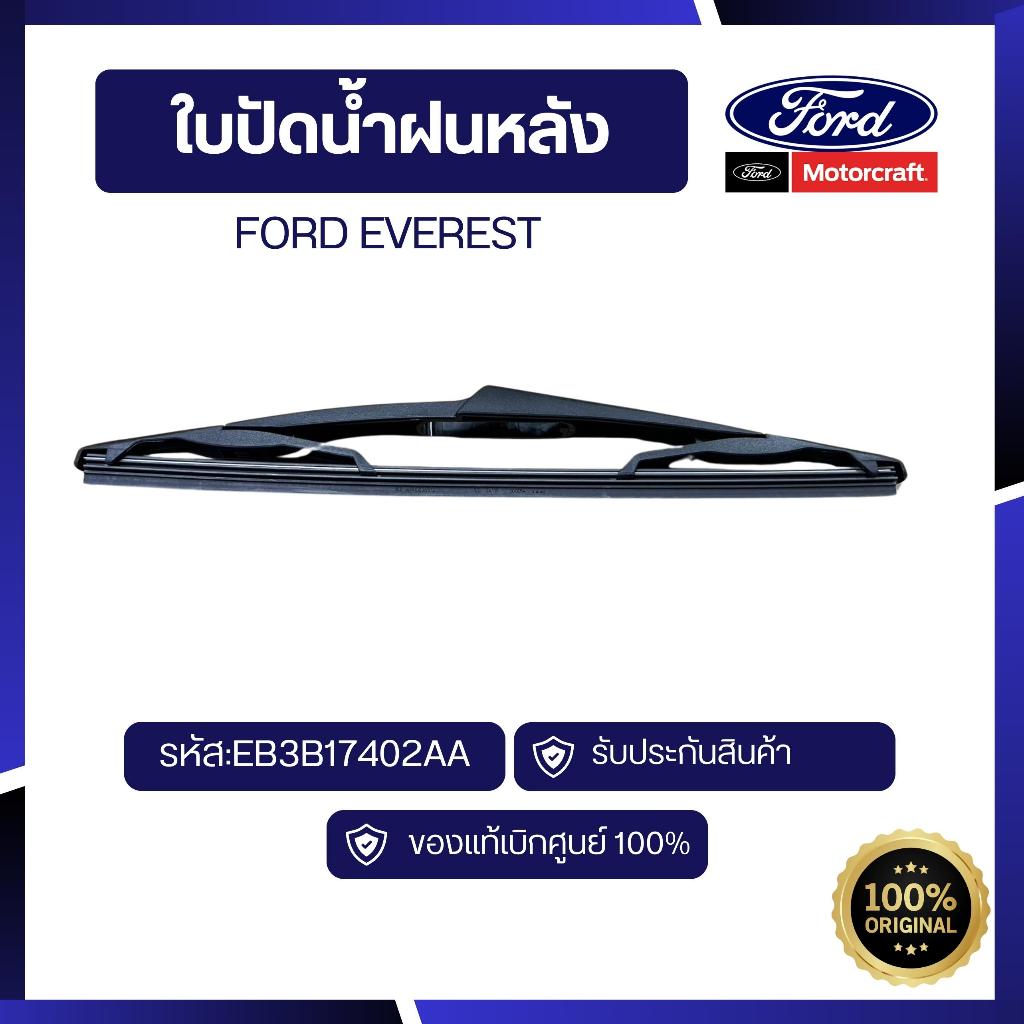 [อะไหล่แท้เบิกศูนย์100%]ใบปัดน้ำฝนหลัง  FORD EVEREST รหัส EB3B17402AA