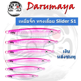 เหยื่อจิ๊ก DMY ทรงเลื้อย รุ่น Slider S1 ขนาด 14g, 28g, 40g, 60g, 80g, และ 100g งานจิ๊กปลากอง เด็ดมาก