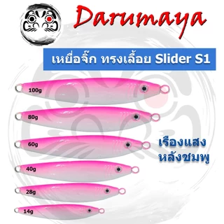 เหยื่อจิ๊ก DMY ทรงเลื้อย รุ่น Slider S1 ขนาด 14g, 28g, 40g, 60g, 80g, และ 100g งานจิ๊กปลากอง เด็ดมาก