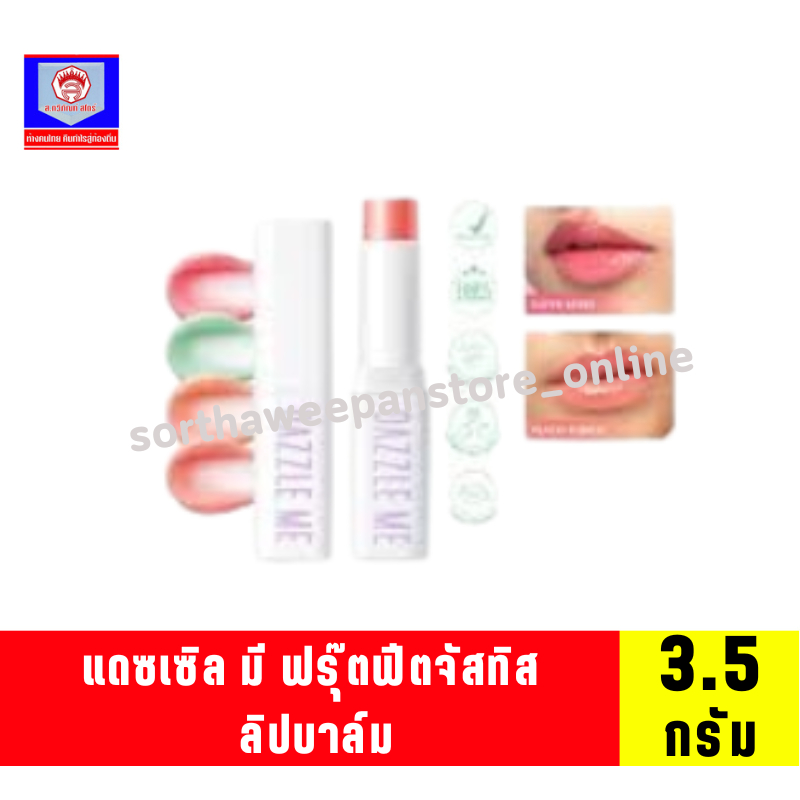 แดซเซิล มี ฟรุ๊ตฟีตจัสทิส ลิปบาล์ม 3.5 กรัม