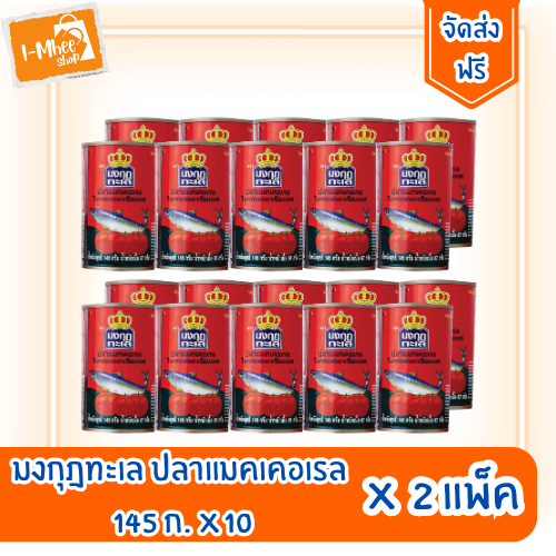 [ส่งฟรี][20กป.]มงกุฎทะเล ปลาแมคเคอเรลในซอสมะเขือเทศ 145 ก.
