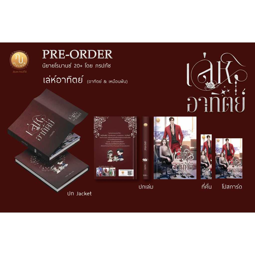 เล่ห์อาทิตย์ (อาทิตย์ & เหมือนฝัน) / ภรปภัช ( หนังสือทำมือ ใหม่)