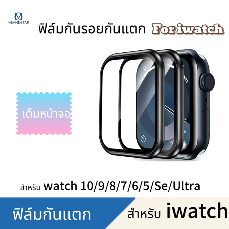 ฟิล์ม iwatch Watch11 10 9 8 7 6 SE 5 4 3 2 1 Film 3D Screen 46 42,40,44 41 45mm แบบโค้ง 3 มิติ ฟิล์มสำหรับแอปเปิ้ลวอช