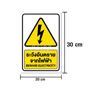 SS034 - ป้ายระวังอันตรายจากไฟฟ้า ขนาด 20 x 30 ซม - วัสดุ สติ๊กเกอร์ / ฟิวเจอร์บอร์ด / พลาสวูด