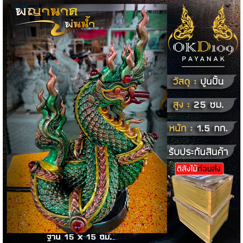 รูปปั้นพญานาคพ่นน้ำ รูปปั้นพญานาค พญานาค พญานาคพ่นน้ำ พญานาคปูนปั้น พญานาคสีเขียว WN-10 (สูง 25 ซม.)