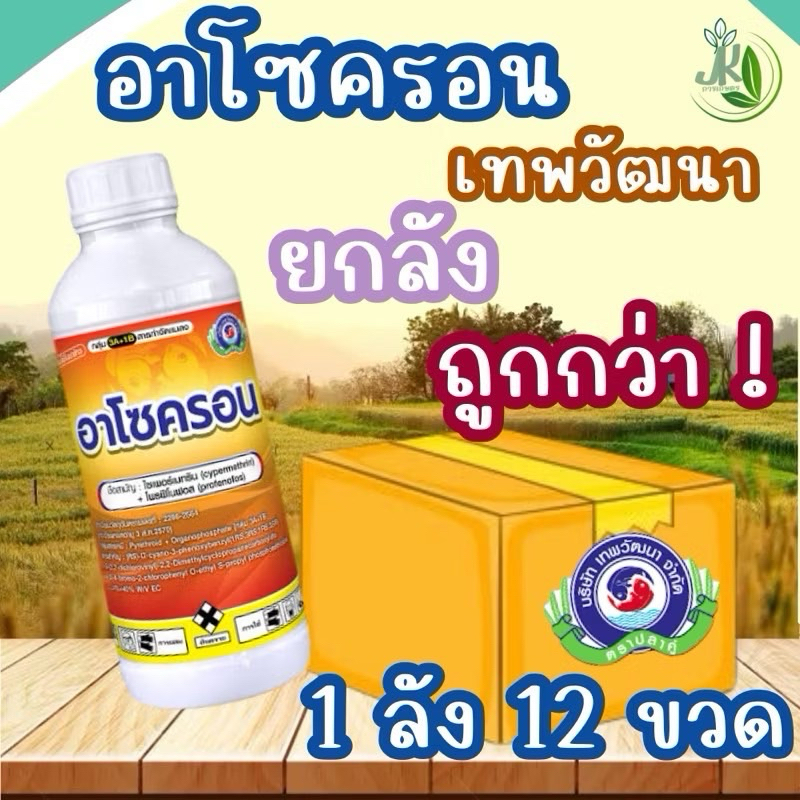 อาโซครอน 1 ลิตร ยกลัง 12ขวดl เทพวัฒนา ปลาคู่ l กำจัดแมลง กลุ่ม 3A+1B เพลี้ยไฟ เพลี้ยจักจั่น เพลี้ยไก่แจ้ หนอนต่างๆ
