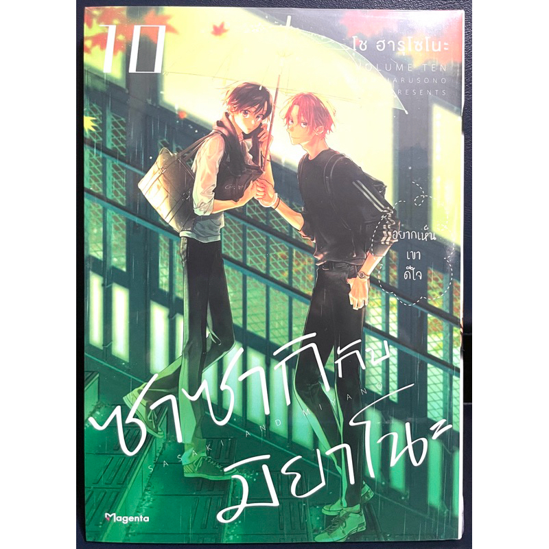 (Update:07/10/24) ซาซากิกับมิยาโนะ เล่ม 1-10 Phoenix หนังสือ การ์ตูน