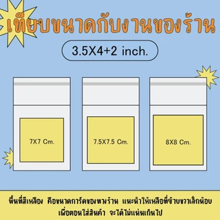 jeremy.jnn - ถุงฝากาว แบ่งขาย 20 ใบ ขนาด 4 นิ้ว, 3 นิ้ว, 3.5 นิ้ว