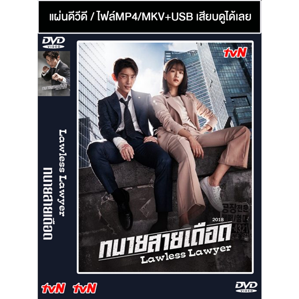 DVD / USB ซีรี่ย์เกาหลี Lawless Lawyer (ทนายสายเดือด) (2018) ซับไทย/พากย์ไทย (แถมปก)