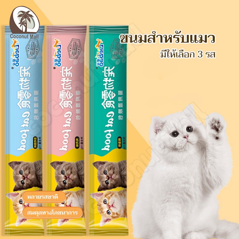 10ชิ้น ขนมแมวเลีย​ แถบแมว cat snacks ขนมแมว อาหารเปียก รสชาติอร่อยถูกใจน้องเหมียว ชอบมาก บำรุงผมสวย ลบรอยฉีก3 รส
