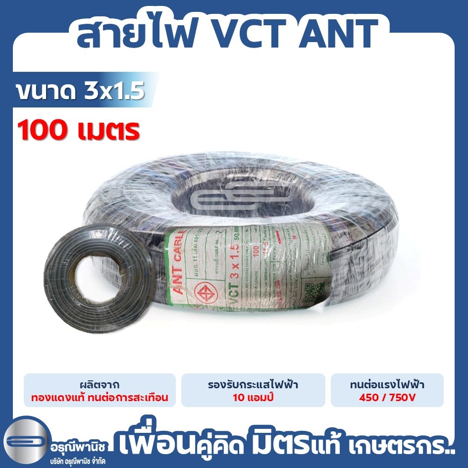 สายไฟ VCT 3x1.5 ANT 100 เมตร (ยกม้วน) #อุปกรณ์ต่อไฟฟ้า