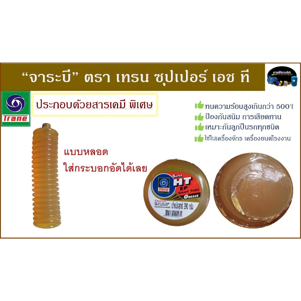 จาระบี Trane Super HT แบบหลอด เทรน ซุปเปอร์เอชที ขนาด 0.39 กิโลกรัม จาระบีชนิดทนความร้อนและนํ้าเหมาะ