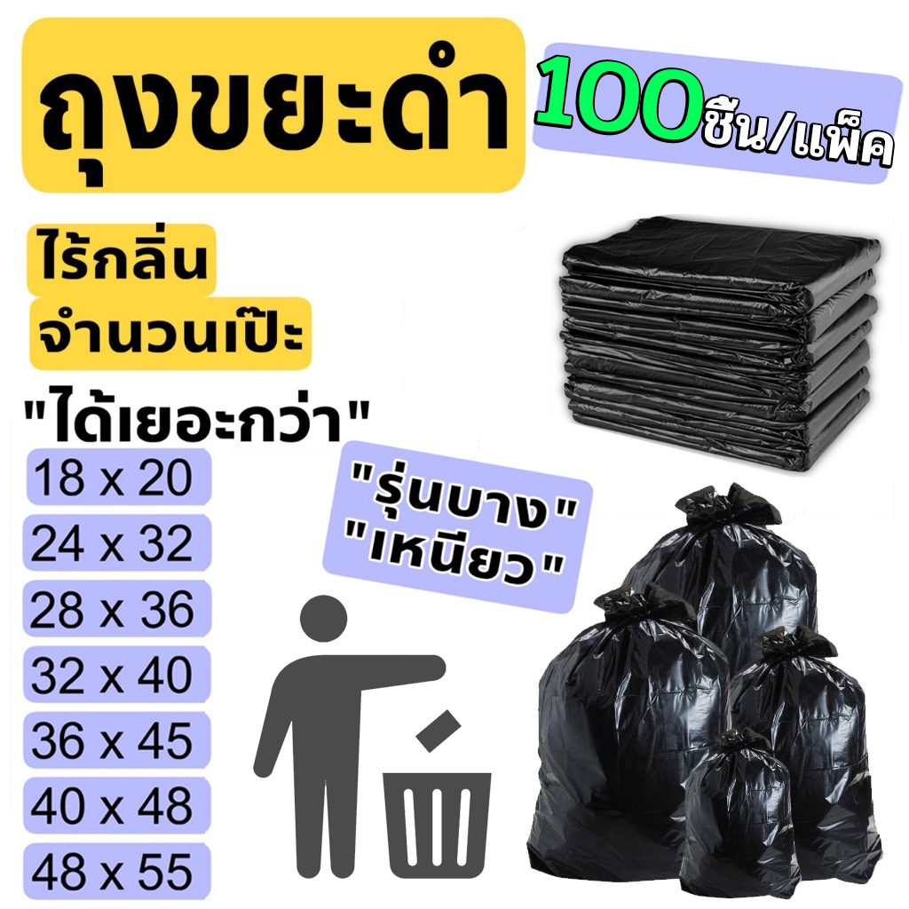 【100 ชิ้น】ถุงขยะ ถุงขยะดำ ถุงดำ ไร้กลิ่น เกรดA+ ขนาดใหญ่ ใช้งานง่าย ราคาขายส่ง ถุงขยะดำหนาพิเศษ HDPE