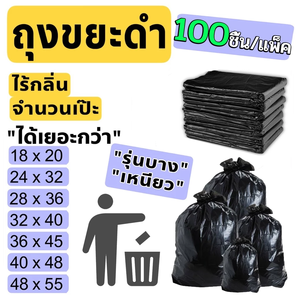 【100 ชิ้น】ถุงขยะ ถุงขยะดำ ถุงดำ ไร้กลิ่น เกรดA+ ขนาดใหญ่ ใช้งานง่าย ราคาขายส่ง ถุงขยะดำหนาพิเศษ HDPE