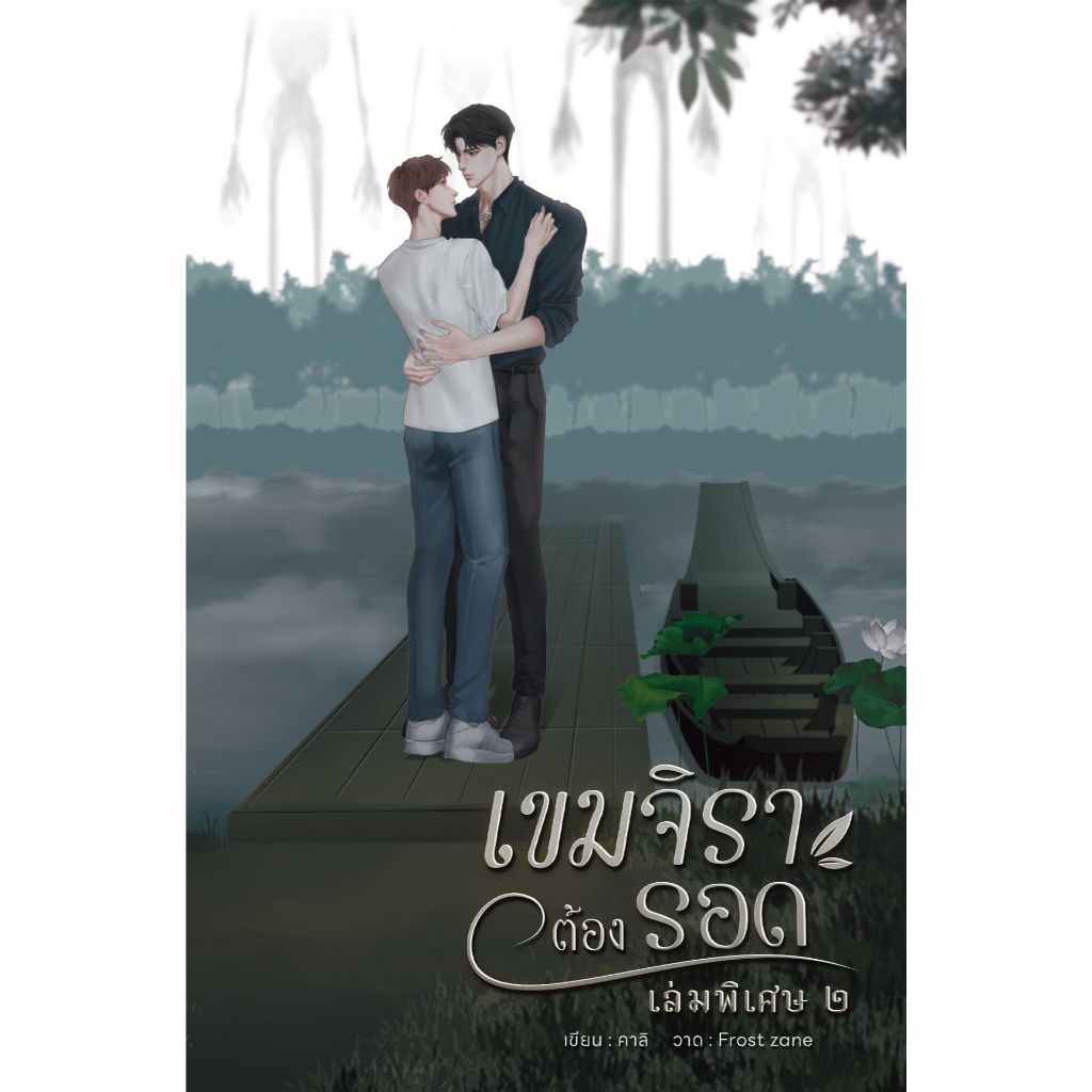 (เล่มพิเศษ 2 สีเขียว ) เขมจิราต้องรอด | ARNBOOK