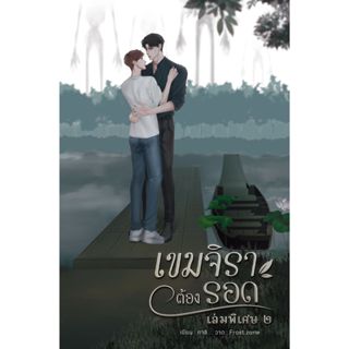 (เล่มพิเศษ 2 สีเขียว พร้อมส่ง) เขมจิราต้องรอด | ARNBOOK