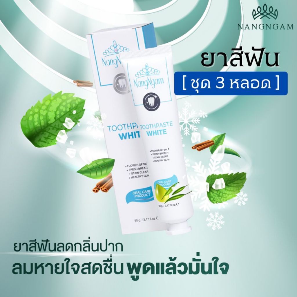 MGI shop : Toothpaste White Plus จำนวน 3 หลอด