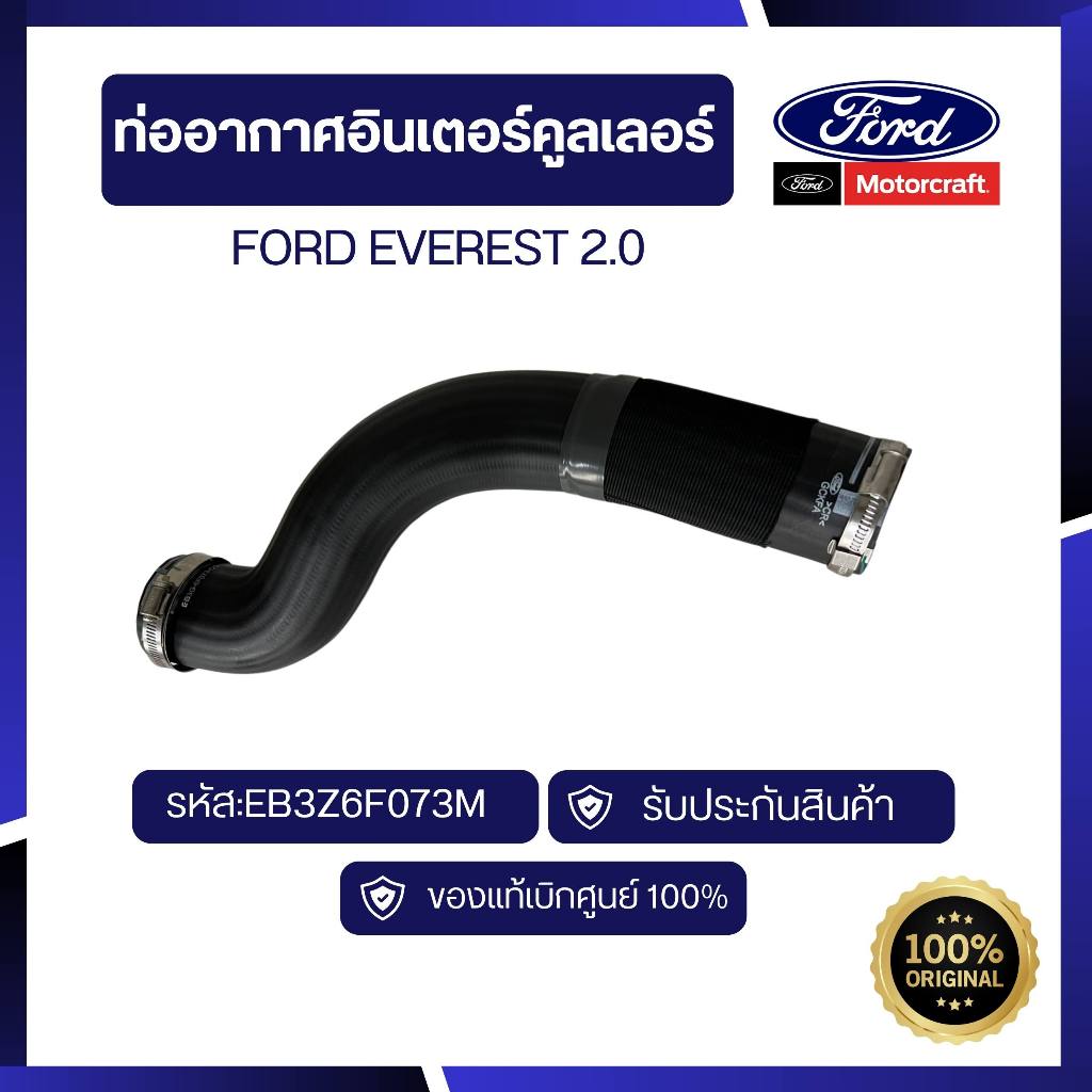 [อะไหล่แท้เบิกศูนย์100%]ท่ออากาศอินเตอร์คูลเลอร์FORD EVEREST 2.0 รหัส:EB3Z6F073M