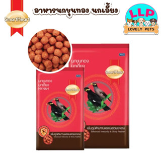 LLP สมาร์ทฮาร์ท SmartHeart อาหารนกขุนทอง​ นกเอี้ยง​ ขนาด​400…