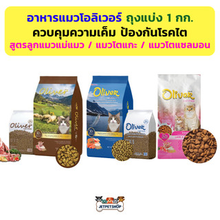 อาหารแมว โอลิเวอร์แคท (Oliver cat) ขนาด 1 กก. เกรดเดียว Maxima