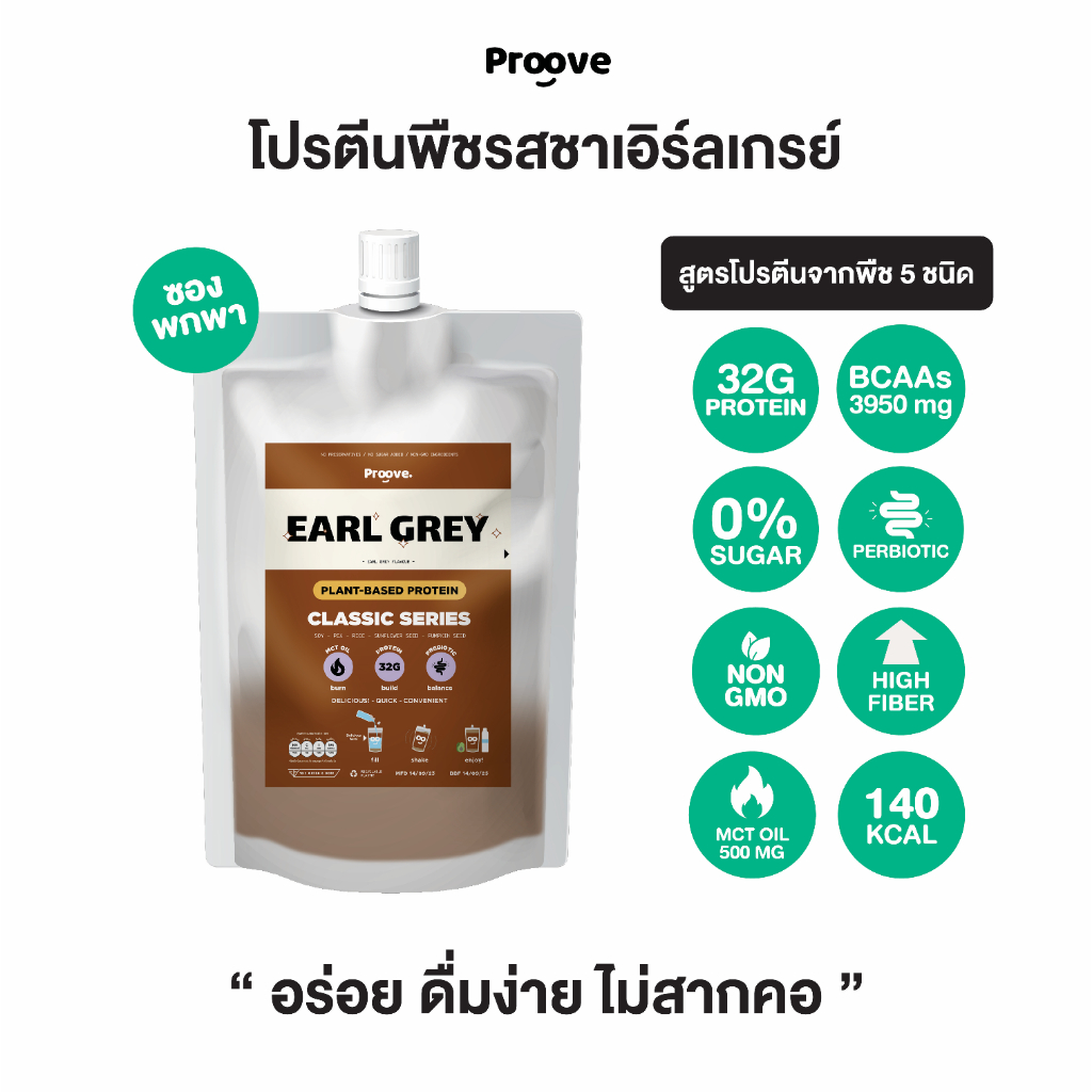 Proove โปรตีนพืช แบบพกพา ช่วยเผาผลาญ อร่อย ดื่มง่าย รสชาเอิร์ลเกรย์ โปรตีนสูง ไม่มีน้ำตาล แคลต่ำ