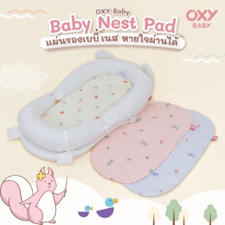OXY Baby nest Pad แผ่นรองนอนหายใจผ่านได้ สำหรับ OXY Baby Snu…