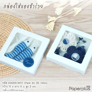 555paperplus กล่อง 11x11x2 ซม.(20ใบ) กล่องใส่ของชำร่วย กล่องใส่ของชำร่วยขนาดเล็ก กล่องใส่จานรองแก้ว (V043W)