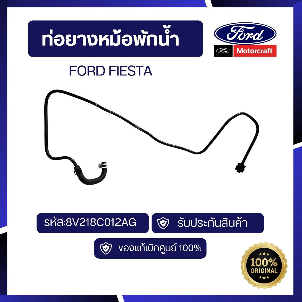 [อะไหล่แท้เบิกศูนย์100%]ท่อยางหม้อพักน้ำ FORD FIESTA รหัส:8V218C012AG