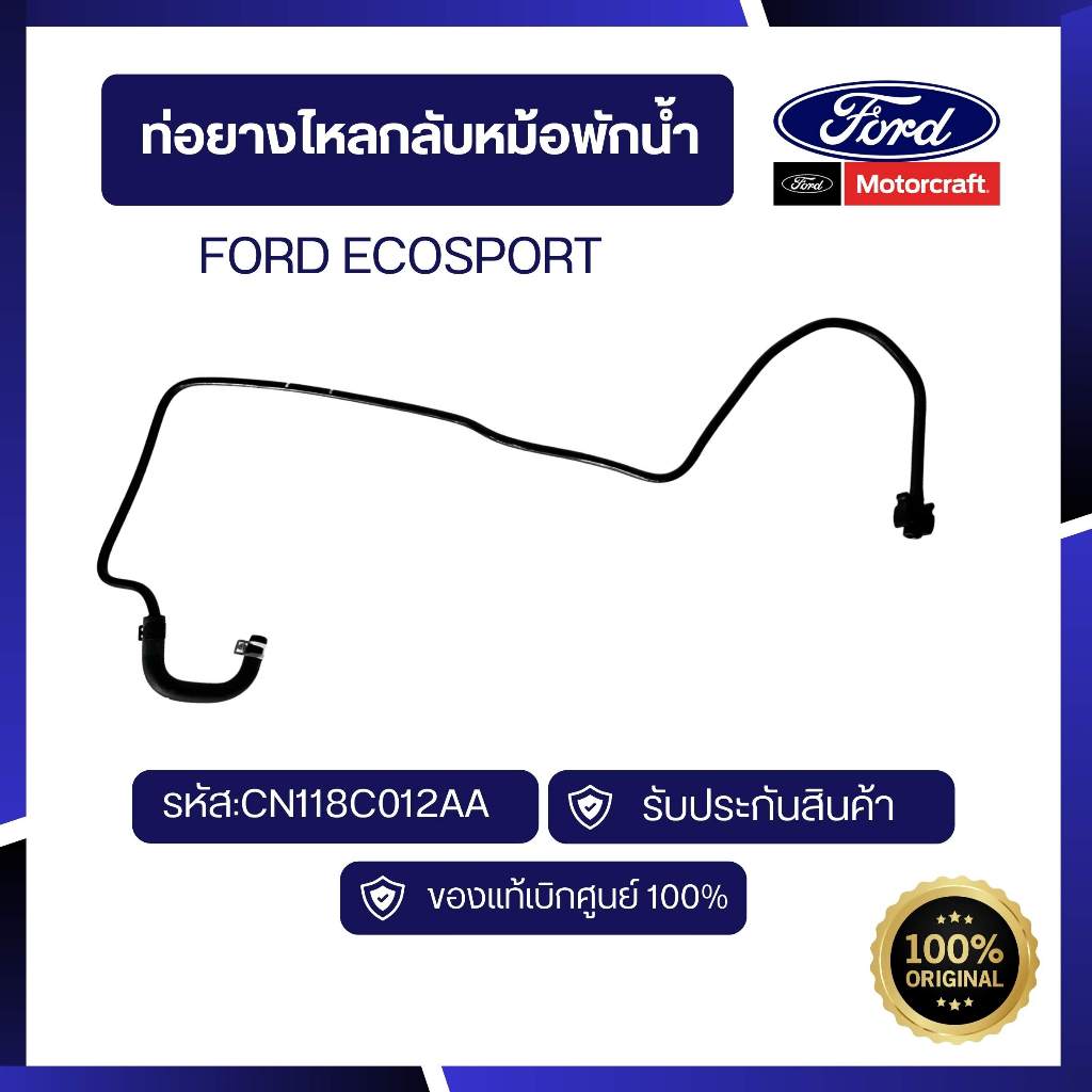 [อะไหล่แท้เบิกศูนย์100%]ท่อยางไหลกลับหม้อพักน้ำFORD ECOSPORTรหัส:CN1Z8B081B