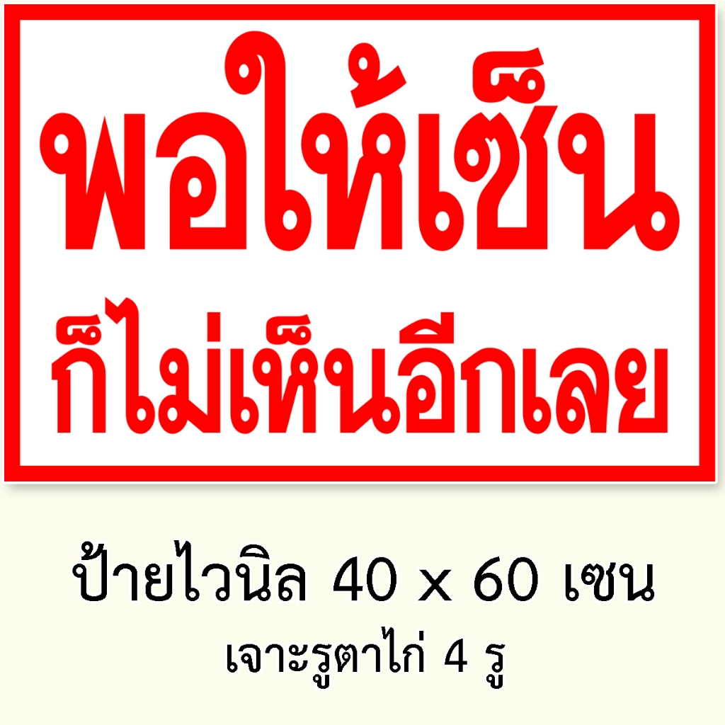 ป้ายพอให้เซ็นก็ไม่เห็นอีกเลย ป้ายไวนิล 40x60 เซน จ่ายสดงดเซ็น จ่ายสดงดเชื่อ ของตกแต่งบ้านอื่นๆ