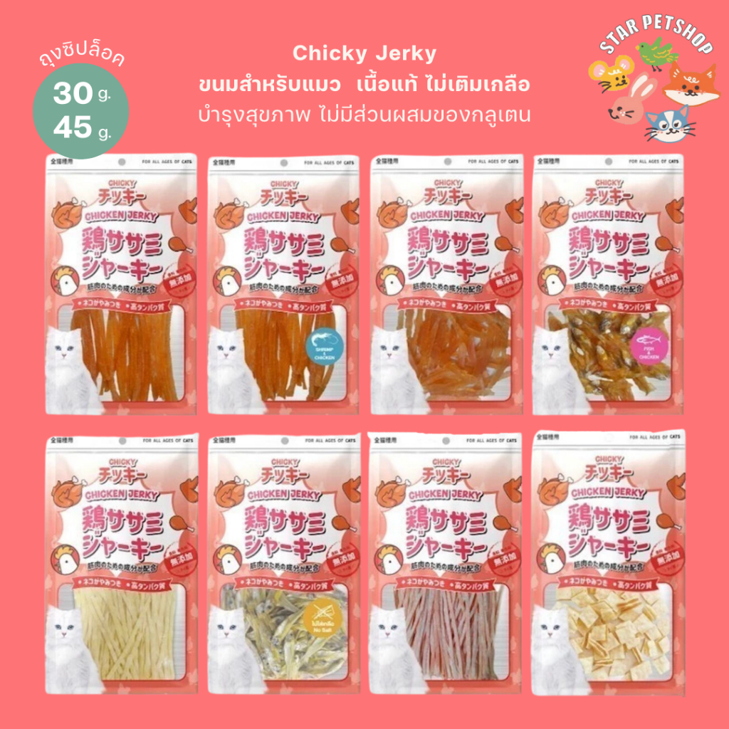 Chicky Chicken Jerky ขนมแมว เนื้อแท้ โปรตีนสูง ไขมันต่ำ ไม่แต่งสี อกไก่ ปลาเส้น ขนาด 30-45 กรัม