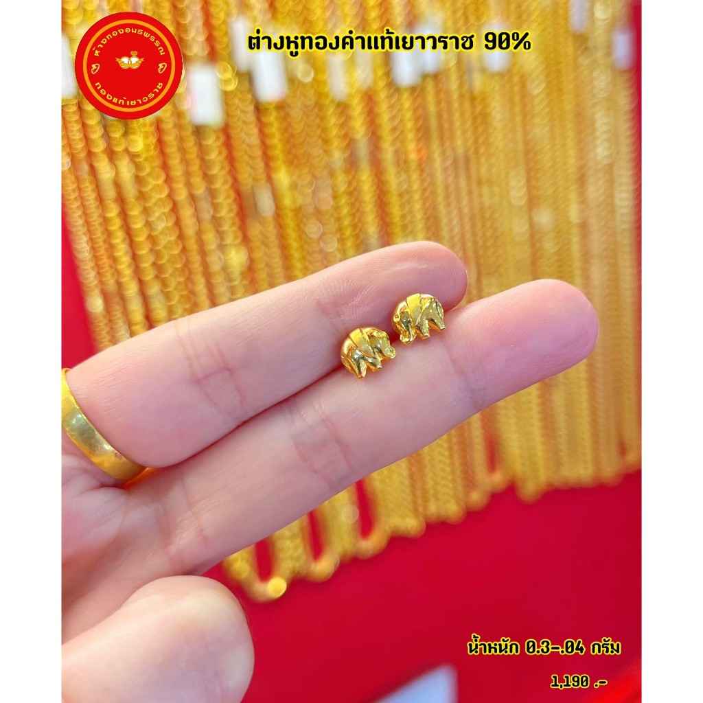 ต่างหูทองแท้ 90%  น้ำหนัก 0.3-0.4 กรัม ลายแฟนซี