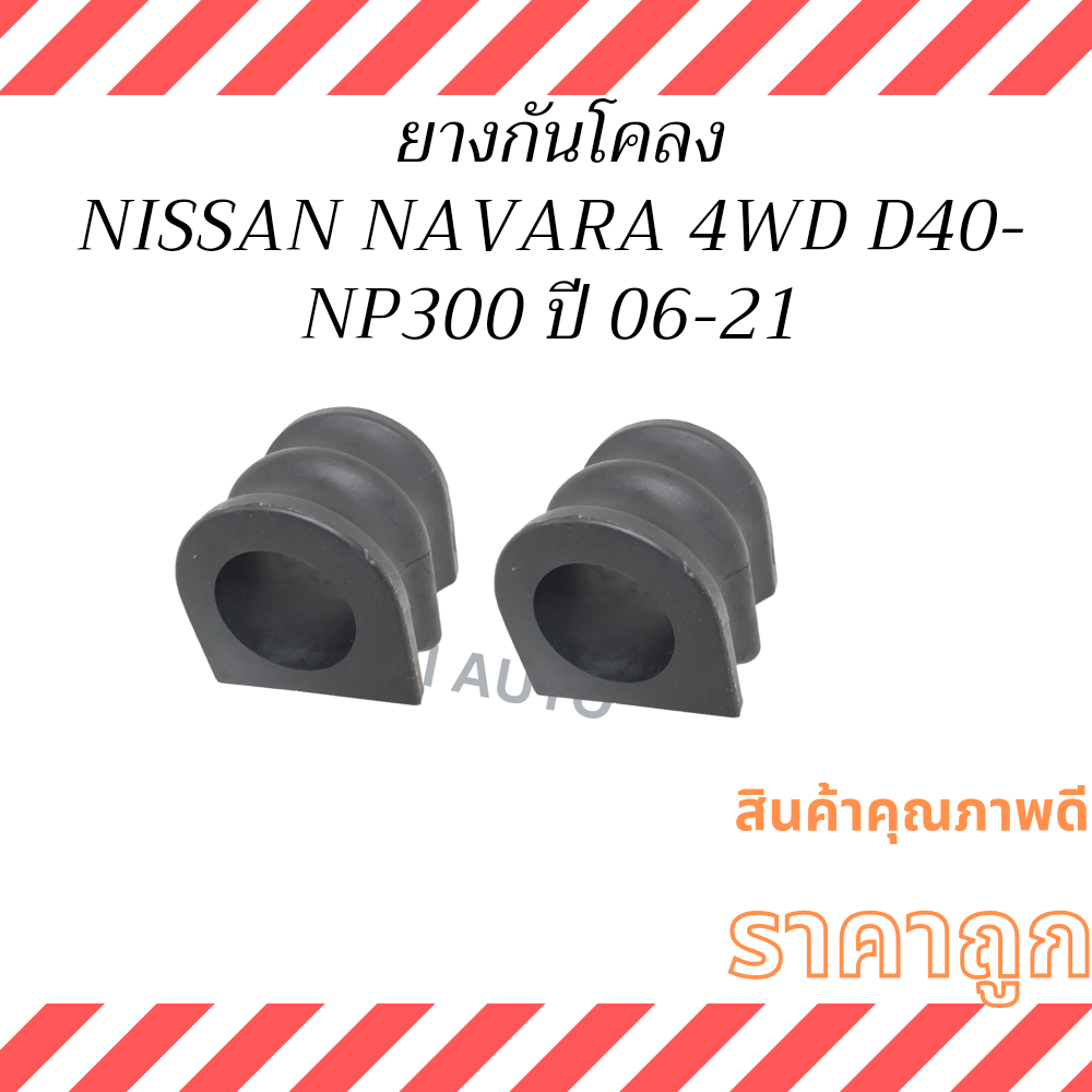 ยางกันโคลง NISSAN NAVARA นิสสัน นาวาร่า  D40 - NP300/ 2WD - 4WD  ปี 06 - 20 ยางประกับกันโคลง