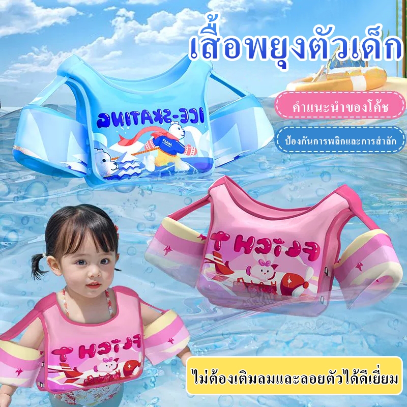 เสื้อชูชีพเด็ก 【2-8ปี】เสื้อพยุงตัวเด็ก เสื้อชูชีพว่ายน้ำ เหมาะสำหรับเด็ก2-8ขวบ มีหลายแบบให้เลือก