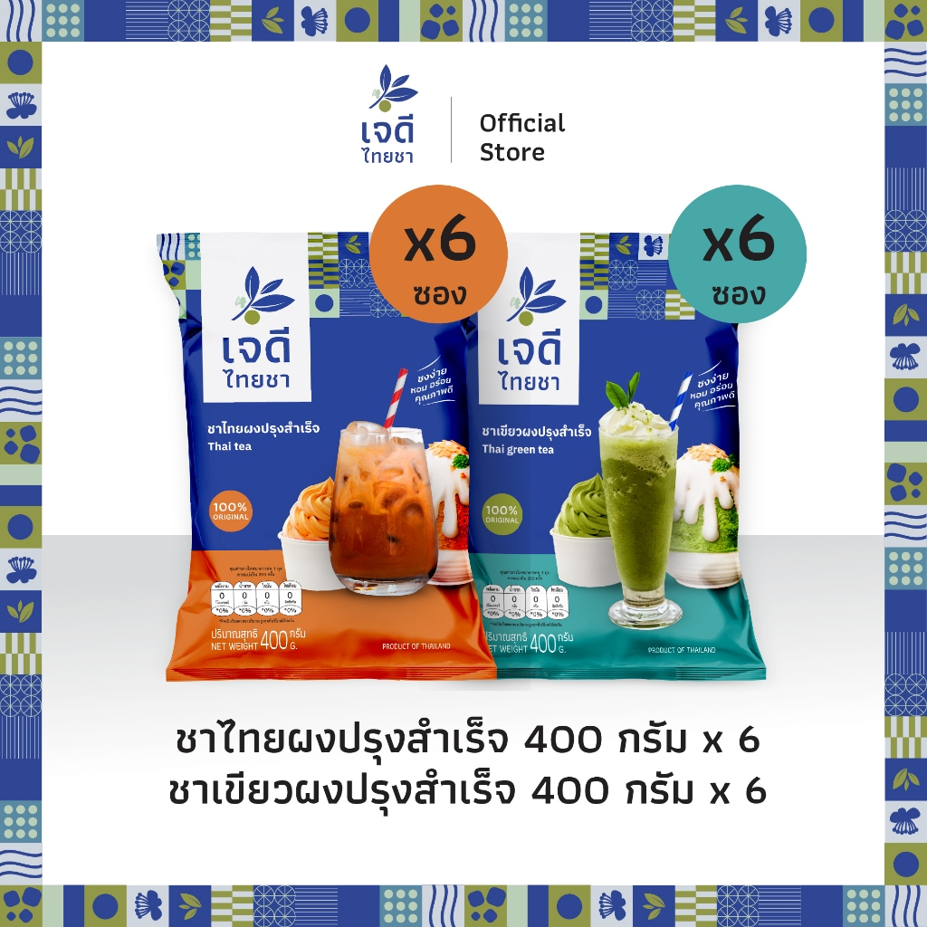 เจดีไทยชา Value set ชุดสุดคุ้ม ขนาด 400 กรัม x 12 ซอง (ชาไทย 6 ซอง + ชาเขียว 6 ซอง)