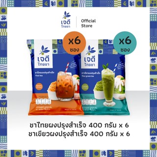 เจดีไทยชา Value set ชุดสุดคุ้ม ขนาด 400 กรัม x 12 ซอง (ชาไทย…