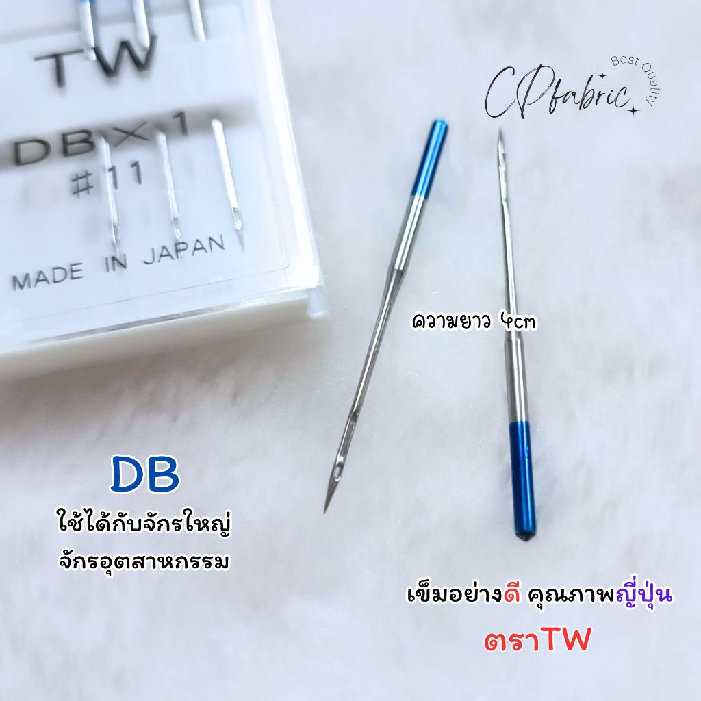 เข็มจักร ใช้กับใหญ่ จักรอุตสาหกรรม DB ตราTW (Made in Japan)