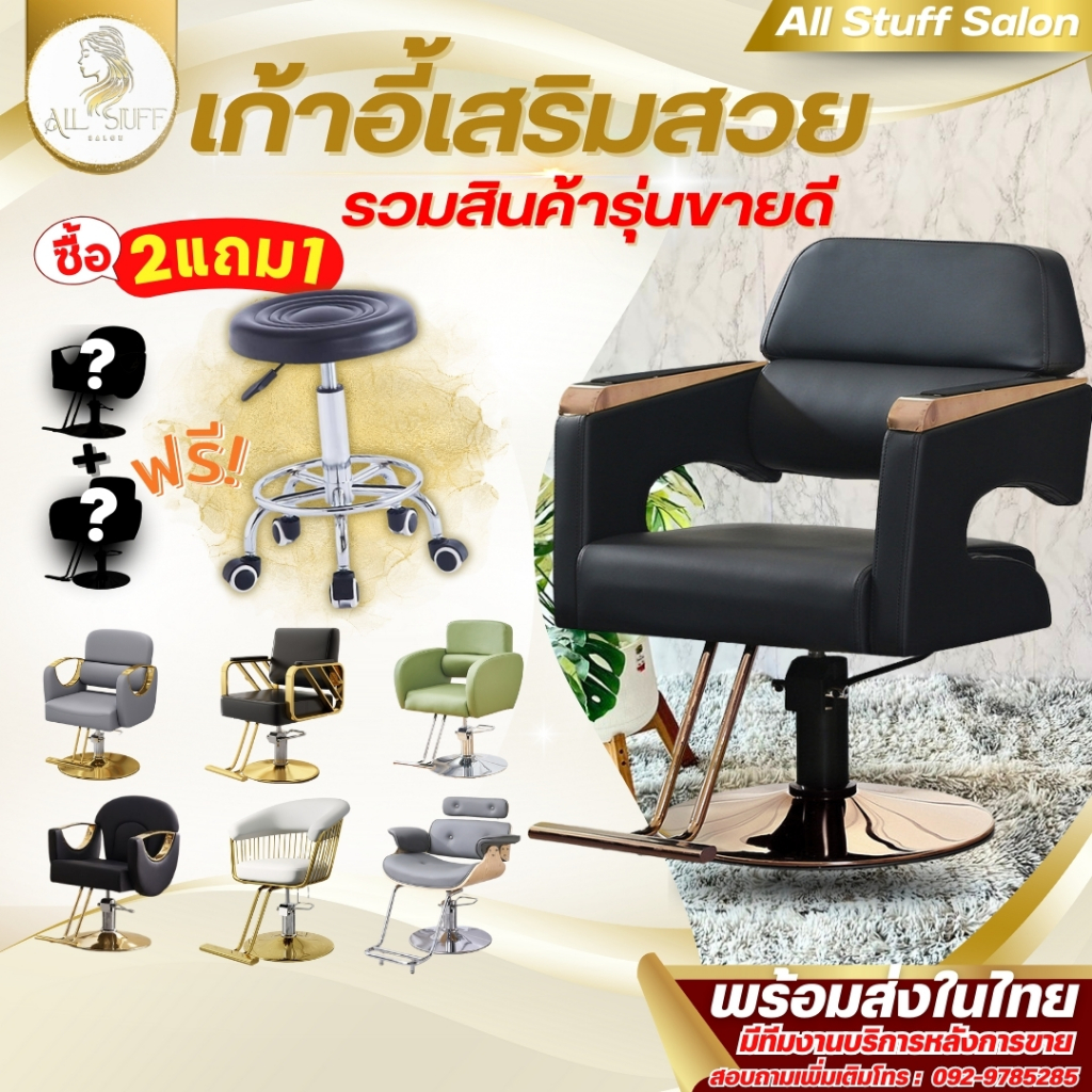 เก้าอี้เสริมสวย ร้านเสริมสวย เก้าอี้ทำผม ซื้อเก้าอี้2ตัวแถมฟรี เก้าอี้ช่าง [โปรซื้อ2แถม 1] คละรุ่นได้ Salon Chair