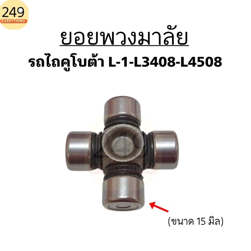 ยอยพวงมาลัย ลูกปืนยอยพวงมาลัย สำหรับรถไถคูโบต้า Kubota รุ่น L-1 - L3408 - L4508 ขนาด 15 มิล ยี่ห้อ CRR
