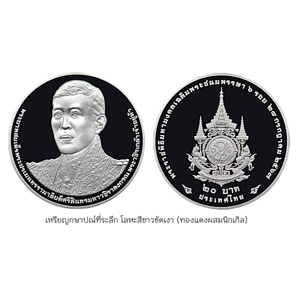 เหรียญโลหะสีขาว (ขัดเงา) (ทองแดงผสมนิกเกิล) – ชนิดราคา 20 บาท ร.10 6 รอบ 72 พรรษา 28 กรกฎาคม 2567