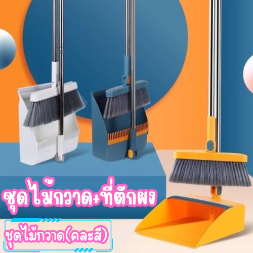 ชุดไม้กวาด+ที่ตักผงพับได้ [คละสี] อุปกรณ์ทําความสะอาดบ้าน ไม้กวาดสามารถปรับได้ 180 องศา /2075