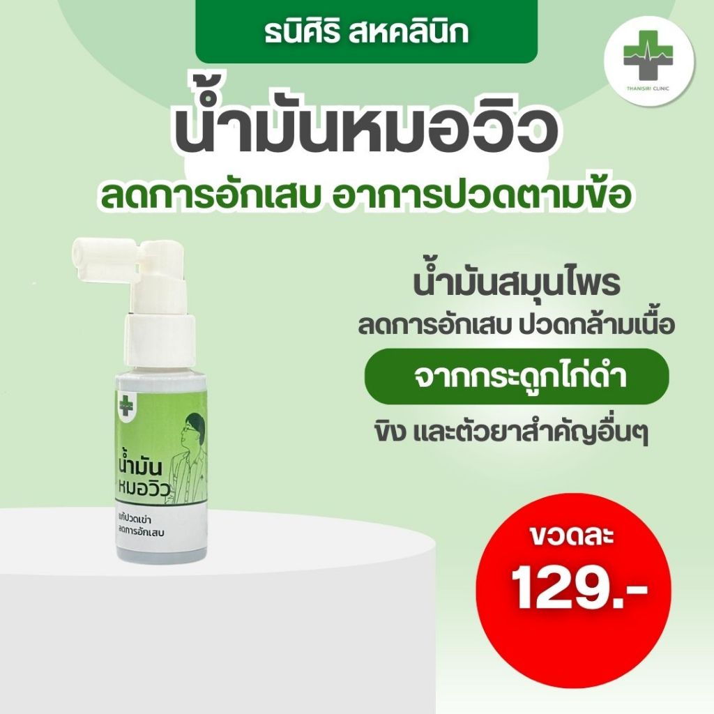 น้ำมันหมอวิว ฟฟเข่า ฟฟน้ำไขข้อ