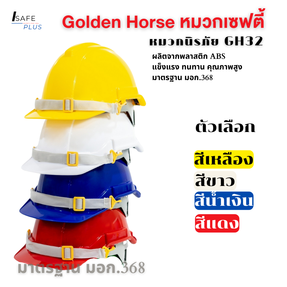 หมวกเซฟตี้ หมวกกันกระแทก หมวกนิรภัย แบบปรับหมุน หมวกวิศวะ หมวกช่าง Golden Horse GH32 มาตราฐาน มอก. แข็งแรง น้ำหนักเบา
